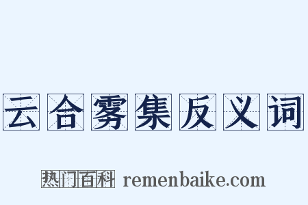云合雾集反义词是什么意思的图片